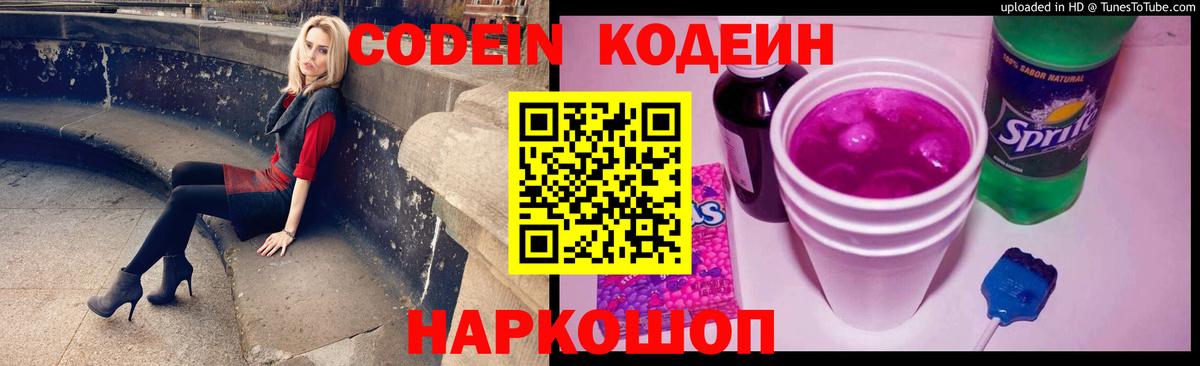 Кодеин Purple Drank  Вход с VPN  Обь  Кодеин напиток Lean (лин) 